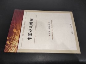 宁夏大学优秀学术著作丛书：中国花儿教程
