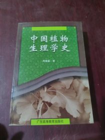 中国植物生理学史