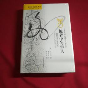 海外中国研究丛书精品系列（第二辑 他者中的华人中国近现代移民史   精装限量版）