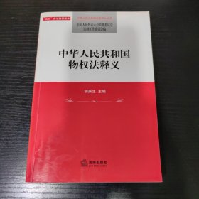 中华人民共和国物权法释义