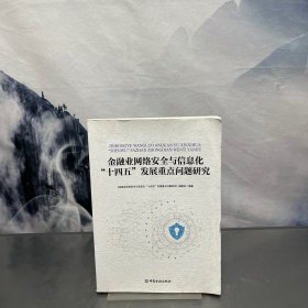金融业网络安全与信息化“十四五”发展重点问题研究