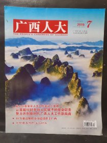 《广西人大》2019年 第7期