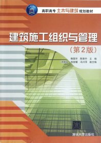 高职高专土木与建筑规划教材：建筑施工组织与管理（第2版）