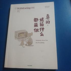 食帖18：真的，烤箱什么都能做