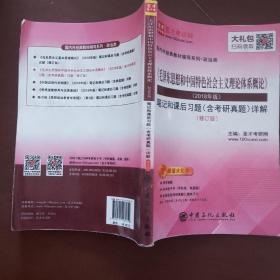 圣才教育：《毛泽东思想和中国特色社会主义理论体系概论》(2018年版)