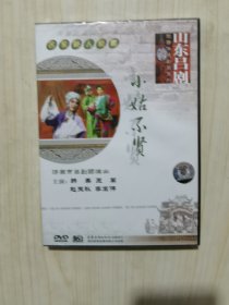 吕剧 小姑不贤，DVD单碟盒装全新未拆封。