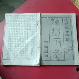 榆林府志：卷二十，卷二十五（本衙藏板）影印本