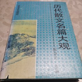 历代散文名篇大观（1991年一版一印）