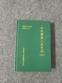 山东煤炭工业年鉴1997