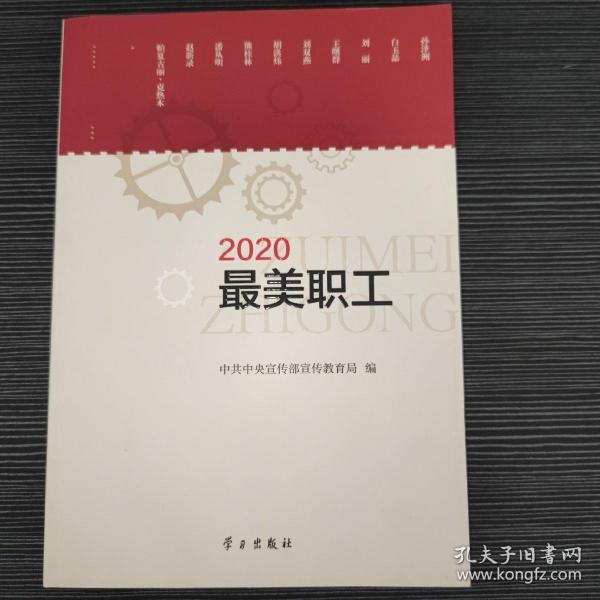 《2020最美职工》