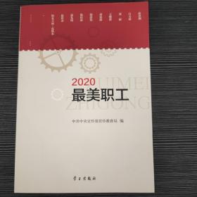 《2020最美职工》