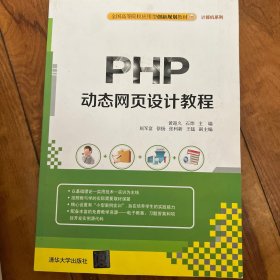 PHP动态网页设计教程/全国高等院校应用型创新规划教材·计算机系列