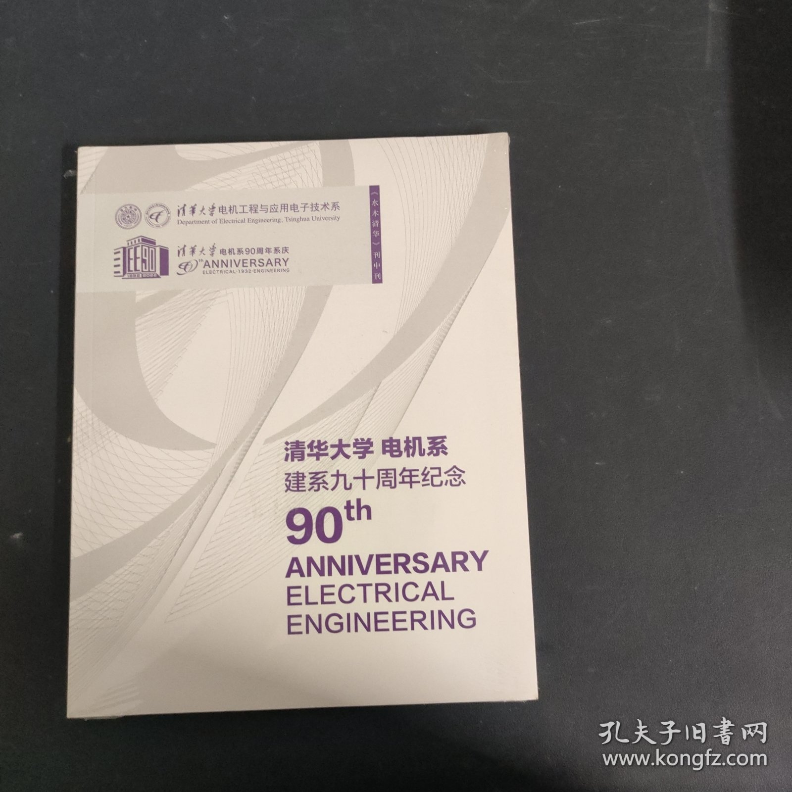 清华大学电机系建系九十周年纪念（未拆封）