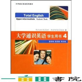 大学通识英语学生用书4英埃克拉姆复旦大学出9787309054316