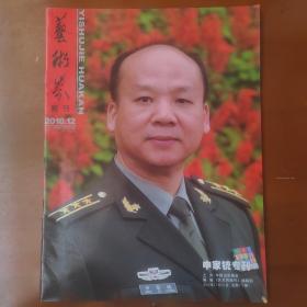 艺术界画刊一一申家铳专刊