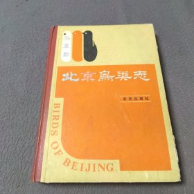 北京鸟类志