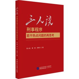 三人谈 刑事程序若干热点问题的再思考