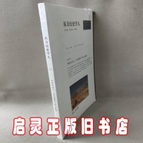 东方历史学人：历史的、批判的、审美的