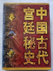 中国古代宫廷秘史2