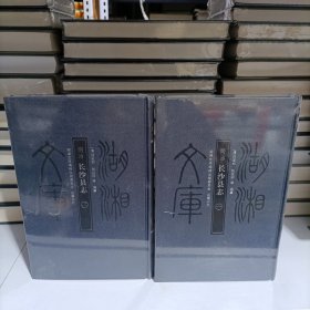 湖湘文库：同治长沙县志（全2册）（塑膜未拆封）