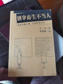 别拿畜生不当人