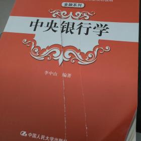 中央银行学（“十三五”普通高等教育应用型规划教材·金融系列）