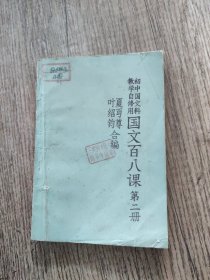 初中国文科.教学自修用-国文百八课（第三册）