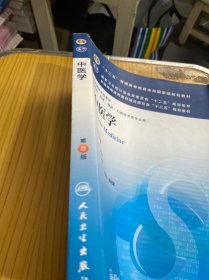 中医学(第8版) 高鹏翔/本科临床/十二五普通高等教育本科国家级规划教材