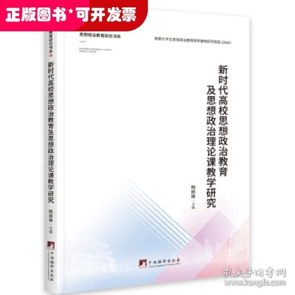 新时代高校思想政治教育及思想政治理论课教学研究