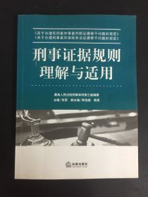 刑事证据规则理解与适用