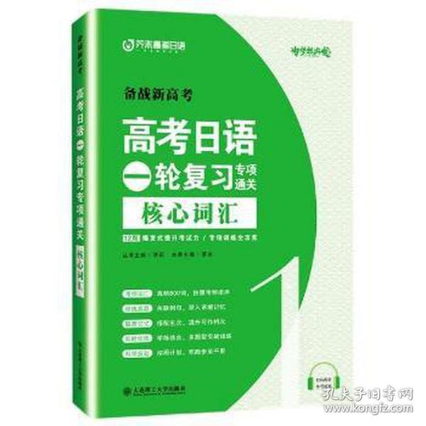 高考日语一轮复习专项通关 核心词汇