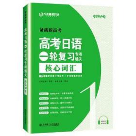 高考日语一轮复习专项通关 核心词汇