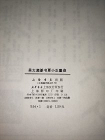 吴大澂篆书夏小正墨迹