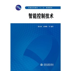 正版新书 智能控制技术（普通高等教育“十二五”规划教材） 修春波 夏琳琳 等 9787517013877