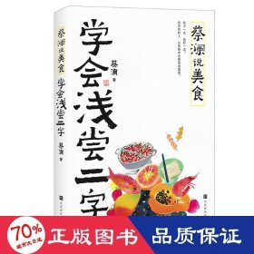 蔡澜说美食 学会浅尝二字 散文 (新加坡)蔡澜
