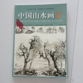 中国山水画考级（1-9级）/文化部授权机构·全国通用美术考级规范教材