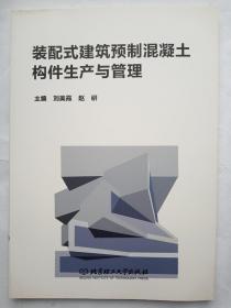 装配式建筑预制混凝土构件生产与管理