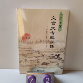 “1+X”文言文专题阅读（八年级）