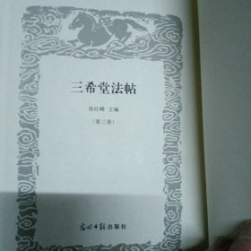 三希堂法帖(全6册)