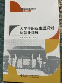 大学生职业生涯规划与就业指导 吴志娜