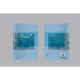 正版 中药材、果品、蔬菜生产机械化技术 石林雄主编 甘肃科学技术出版社