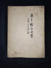 53年5月 《伪自由书》人文社鲁迅全集单行本 一版3印