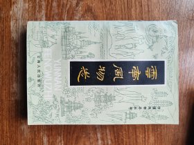 云南风物志（满减免活动，详情见店内公告）