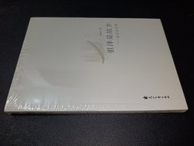 祖泽是故乡