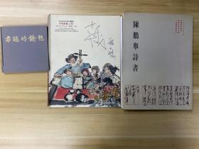 连环画国画大师程十发签名本三册，1程十发画册《幸福的錀匙》签赠本，2拍卖图录（只有封面封底）签名本，3《陈鹏举诗书》扉页长篇题记一则，画册为48开左右，其它16开，包邮