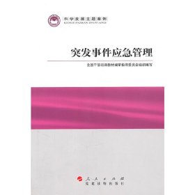 突发事件应急管理(科学发展主题案例)张勇9787509902073