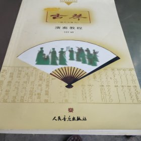 古琴演奏教程(技巧与练习)含光盘