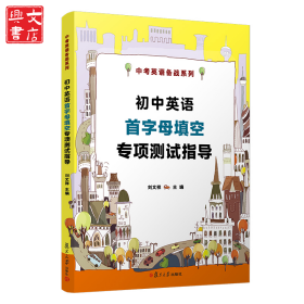 初中英语首字母填空专项测试指导