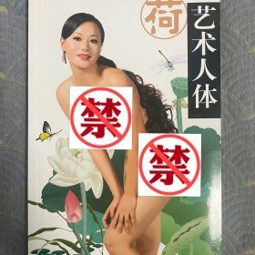 写生荷：艺用人体造型