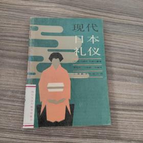 现代日本礼仪